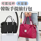 【E.dot】韓版大容量可套拉杆手提旅行收納包酒紅色
