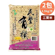 有機糙米、黑糯米、紅糯米所調配之三寶米!【樂品食尚】民豐有機米‧有機三寶米1.5公斤x2包組(免運宅配)