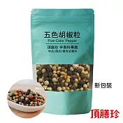 【頂膳珍】五色胡椒粒100g(1包)