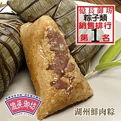 【億長御坊】湖州鮮肉粽(200g*2入)