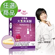 【Angel LaLa 天使娜拉】好青春大豆異黃酮(30顆/盒)