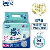 【包寧安】活力易拉褲(新棉柔)M 9p*8包/箱 M