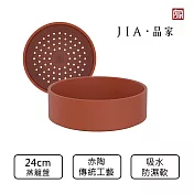 【JIA品家】饗食版 蒸籠盤24cm 赤陶款