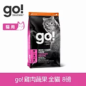 Go! 雞肉蔬果 8磅 貓咪皮毛保健系列 護眼亮毛天然糧 | 貓糧 貓飼料 腸胃保健 護毛 飼料