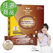 【Angel LaLa天使娜拉】非洲芒果代謝咖啡(15包/盒)