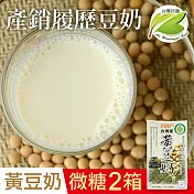 【台灣好農】100%台灣產產銷履歷黃豆奶_微糖＿2箱組(國產豆奶)