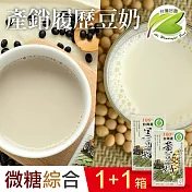 【台灣好農】100%台灣產產銷履歷綜合黃豆奶＋黑豆奶_微糖＿2箱組(國產豆奶)