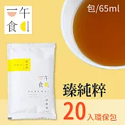 [一午一食] 臻純粹滴雞精 20入環保包 (65ml/1入)