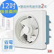 正豐12吋百葉吸排扇/通風扇/排風扇/窗扇 (GF-12A)風強且安靜