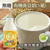 【台灣好農】100%台灣產有機濃豆奶1箱組_黃豆無糖＿24罐/箱_330ml大罐裝(有機濃豆奶、國產豆奶)