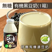 【台灣好農】100%台灣產有機濃豆奶1箱組_黑豆無糖＿24罐/箱_330ml大罐裝(有機濃豆奶、國產豆奶)