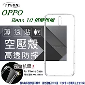 歐珀 OPPO Reno 10倍變焦版 高透空壓殼 防摔殼 氣墊殼 軟殼 手機殼透明