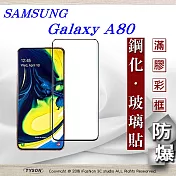 三星 Samsung Galaxy A80 2.5D滿版滿膠 彩框鋼化玻璃保護貼 9H 螢幕保護貼黑色