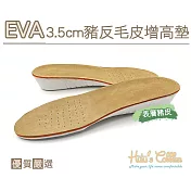 糊塗鞋匠 優質鞋材 B34 EVA3.5cm豬反毛皮增高墊(2雙) 男款