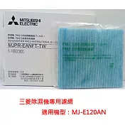 三菱除濕機MJ-E120AN專用【PM2.5濾網】MJPR-EANFT