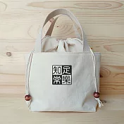 我思我作|正面能量束口提袋/餐袋_知足常樂