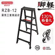  【長谷川Hasegawa設計好梯】腳輕系列-霧黑時尚設計RZB-12－4階(109cm)
