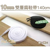 【○糊塗鞋匠○ 優質鞋材】G127 10mm雙層扁鞋帶140cm(5雙)A04