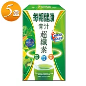 【每朝健康】青汁超纖素*5盒組