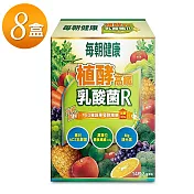 【每朝健康】植酵高纖乳酸菌R*8盒(贈無痕掛勾)
