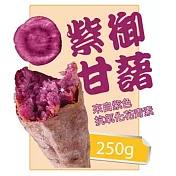 【北灣】紫御地瓜(250g/包)