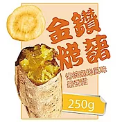 【北灣】金鑽地瓜(250g/包)