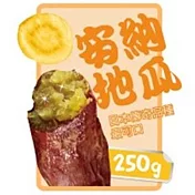 【北灣】安納地瓜(250g/包)
