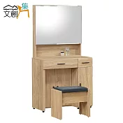 【文創集】柏格 時尚2.7尺側推式鏡面化妝台/鏡台(二色可選＋含化妝椅)淺橡木紋