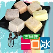 預購《老爸ㄟ廚房》古早味一口冰 香芋*1+花生*1+紅豆*1+百香果*1+梅子*1+鳳梨*1 (10顆/包，共六包)