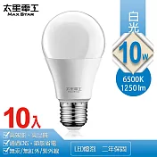 【太星電工】10W超節能LED燈泡(10入)白光 /暖白光 白光