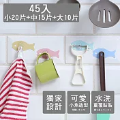 【誠田物集】獨家魚型免釘無痕掛勾(45入-小20片+中15片+大10片)多色