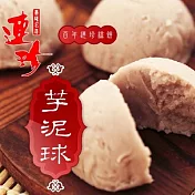 【連珍】芋泥球(20盒)(4入/盒)