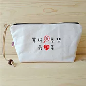 我思我作|單純夢想最甜美 化妝包