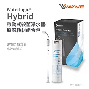 Waterlogic Hybrid 移動式殺菌淨水器專用濾芯+UV殺菌燈