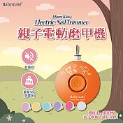 Babymate~2019新款電動磨甲機橘色