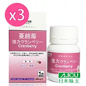 日本味王 強效蔓越莓錠(30粒/瓶)X3