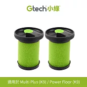 Gtech 小綠 Multi Plus 原廠專用寵物版濾心(二代專用)(2入組)