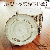 【YACHT 遊艇精品文創】夢想 ? 啟航 樟木杯墊(一件裝)