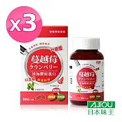日本味王 蔓越莓口含錠升級版(60粒/瓶)X3