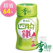 李時珍 青木瓜四物鐵(50ml/瓶)x64入