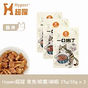 Hyperr超躍 寶寶魚樂圈 綜合口味(章魚+螃蟹+磷蝦) 3入 一口嫩丁貓咪手作零食  | 寵物零食 貓零食 雞肉 海鮮