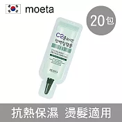 【韓國Moeta】C2膠原蛋白免沖洗護髮素 4ml 20包一組 (韓國製 沙龍級 瞬間光滑柔順 抗熱保濕 燙髮前後適用)