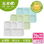 玉米田 五格盤-三色可選藍