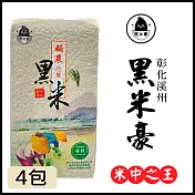 【黑米豪】 彰化溪州黑米x4包(800g/包)