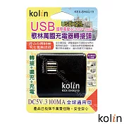 KoLin 歌林 3.1A萬國充電器轉接頭+2USB充電器-(顏色隨機) KEX-SHAU19