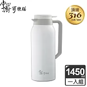 掌廚 可樂膳316不鏽鋼真空保溫壺1450ml-三色可選 白