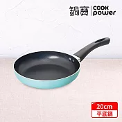 【CookPower 鍋寶】 金鑽不沾平底鍋20CM-蒂芬妮藍 (兩色任選) 蒂芬妮藍