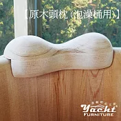 【YACHT 遊艇精品文創】臺灣香杉頭枕(泡澡桶用)
