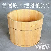 【YACHT 遊艇精品文創】臺檜原木泡腳桶 8吋 (可客製化訂做)(有排水孔)