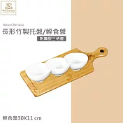 【英國 WILMAX】長形竹製托盤/輕食盤附圓型三格盤 (30 X 11 CM)